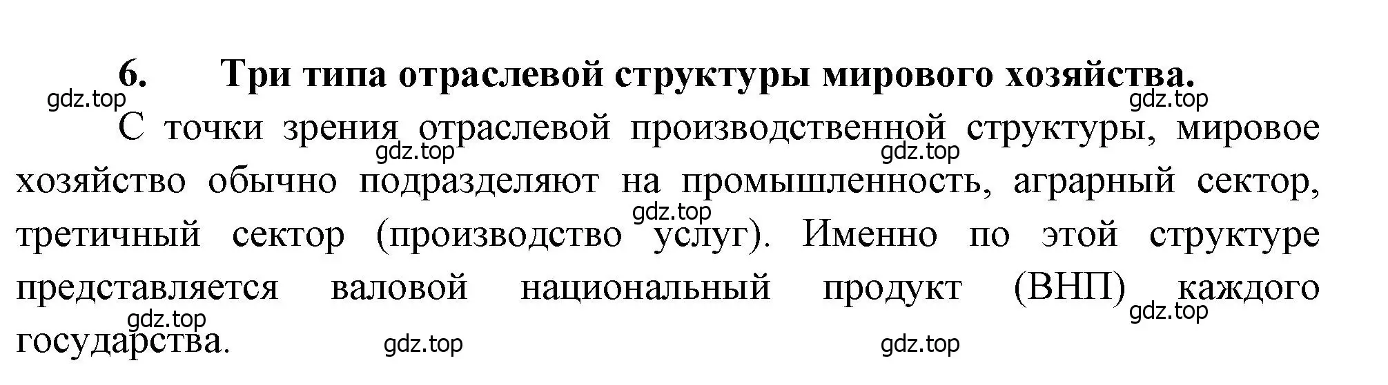 Решение номер 6 (страница 129) гдз по географии 10-11 класс Максаковский, учебник