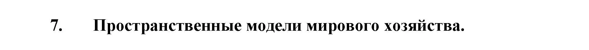 Решение номер 7 (страница 129) гдз по географии 10-11 класс Максаковский, учебник