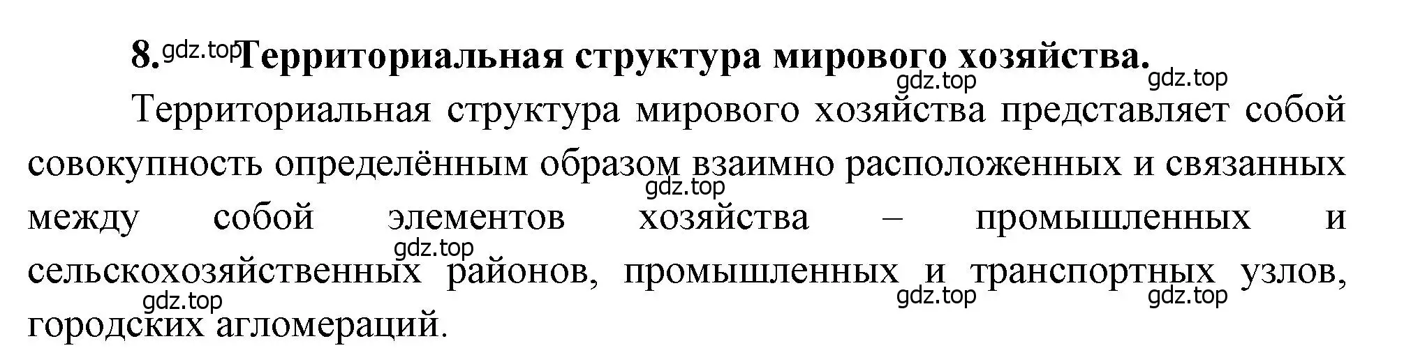 Решение номер 8 (страница 129) гдз по географии 10-11 класс Максаковский, учебник