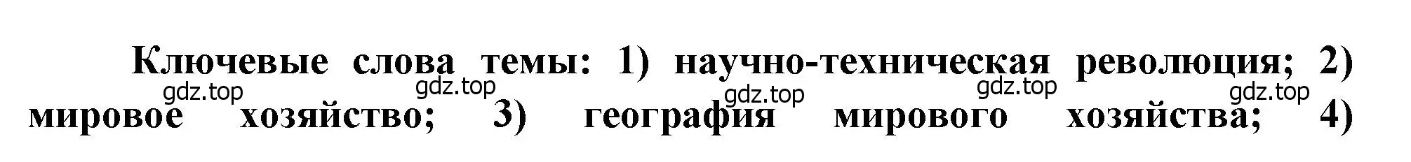 Решение  Ключевые слова темы (страница 129) гдз по географии 10-11 класс Максаковский, учебник