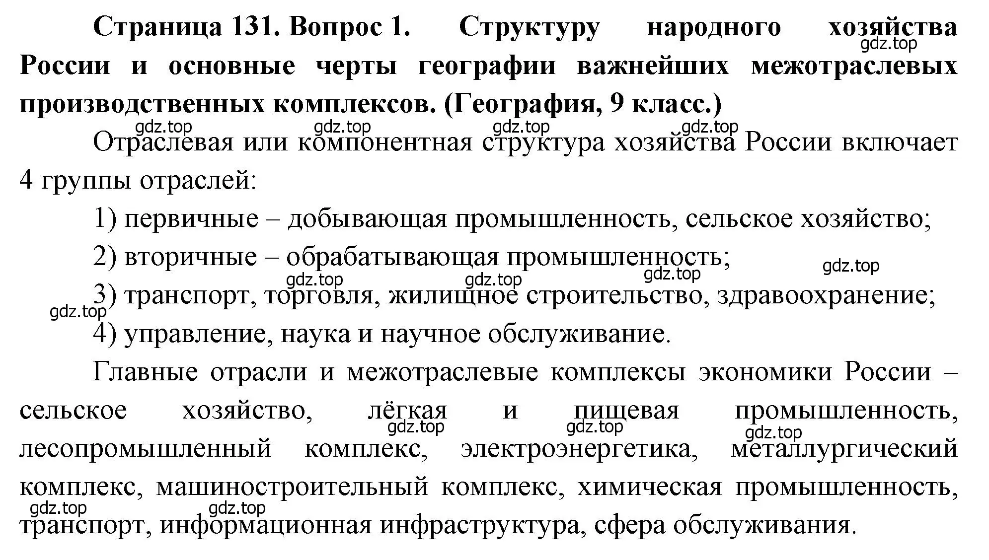 Решение номер 1 (страница 131) гдз по географии 10-11 класс Максаковский, учебник