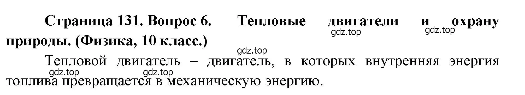 Решение номер 6 (страница 131) гдз по географии 10-11 класс Максаковский, учебник