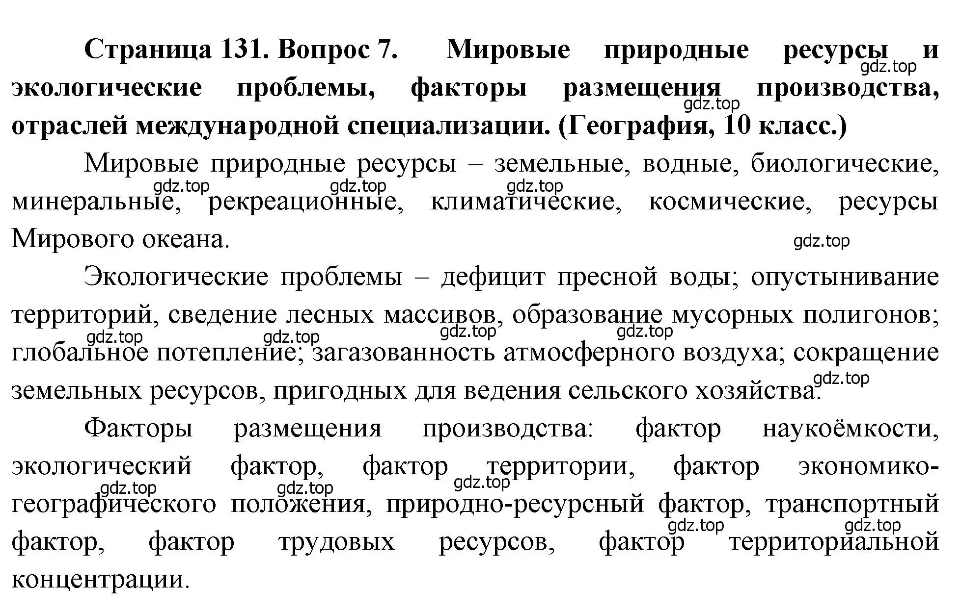 Решение номер 7 (страница 131) гдз по географии 10-11 класс Максаковский, учебник