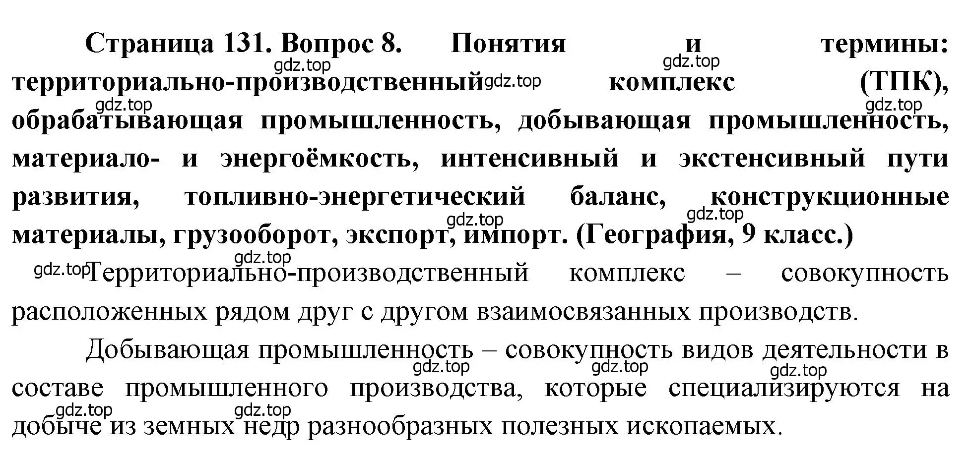 Решение номер 8 (страница 131) гдз по географии 10-11 класс Максаковский, учебник