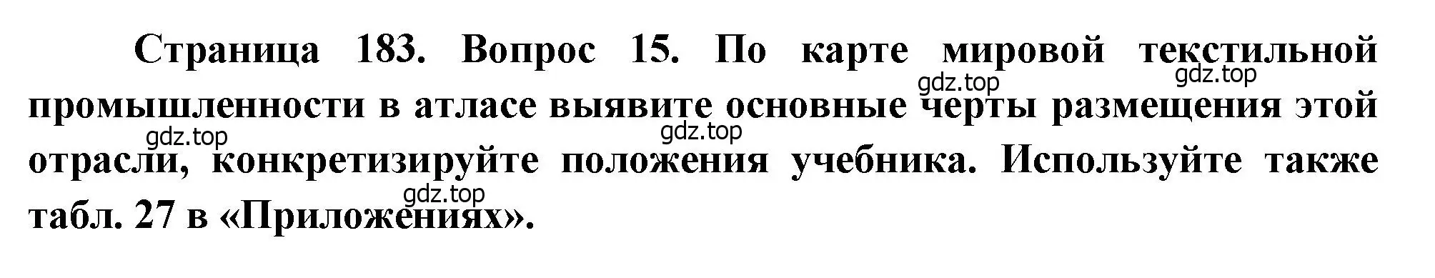 Решение номер 15 (страница 183) гдз по географии 10-11 класс Максаковский, учебник