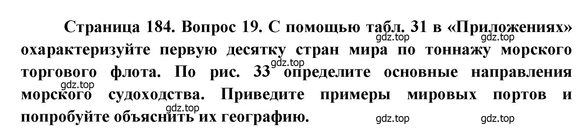 Решение номер 19 (страница 184) гдз по географии 10-11 класс Максаковский, учебник