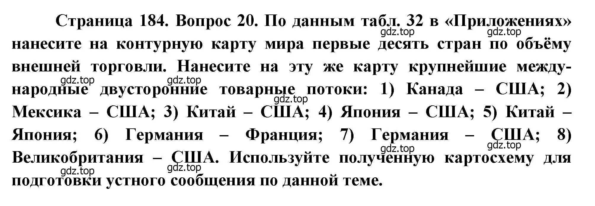 Решение номер 20 (страница 184) гдз по географии 10-11 класс Максаковский, учебник