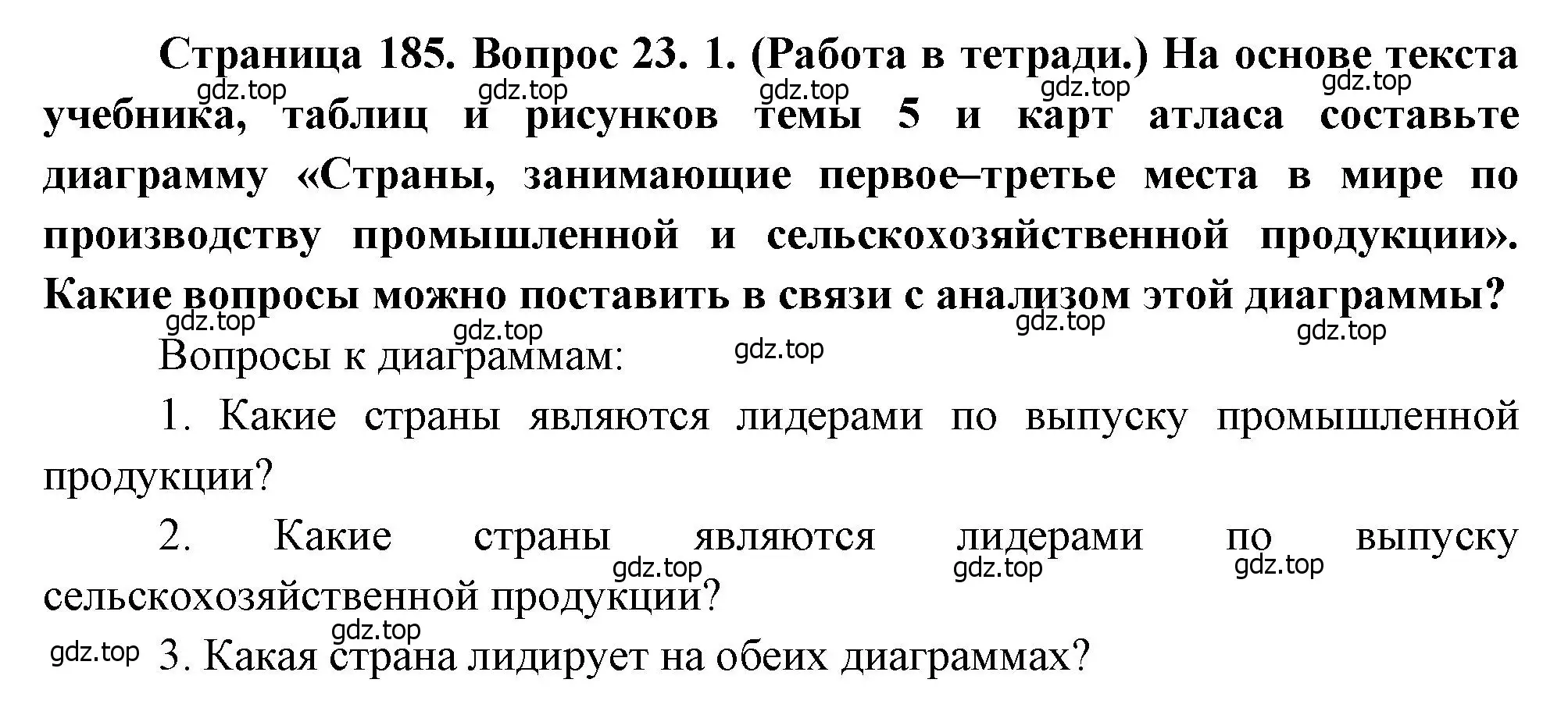 Решение номер 23 (страница 185) гдз по географии 10-11 класс Максаковский, учебник