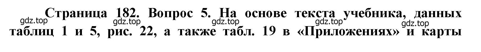 Решение номер 5 (страница 182) гдз по географии 10-11 класс Максаковский, учебник