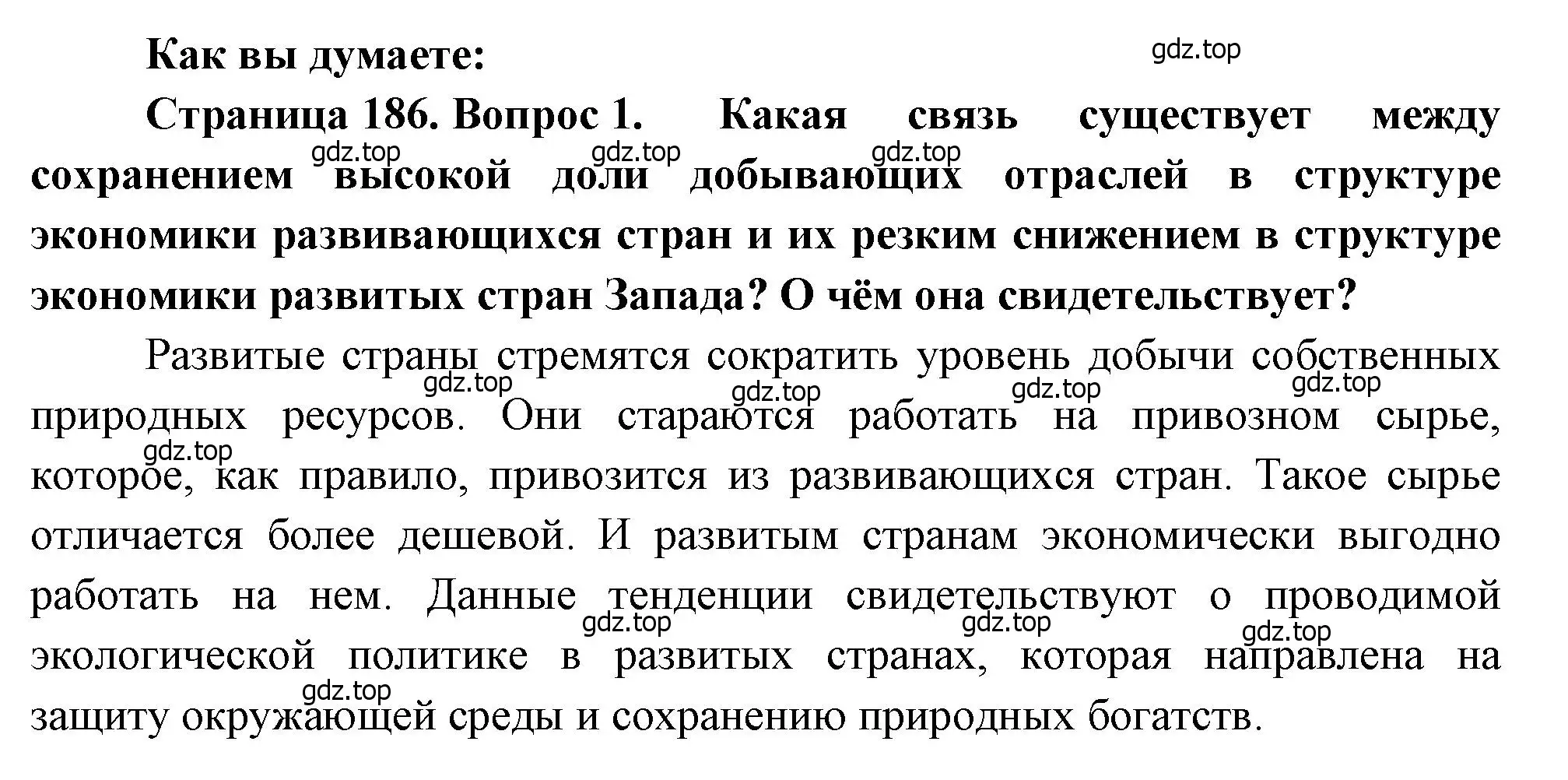 Решение номер 1 (страница 186) гдз по географии 10-11 класс Максаковский, учебник