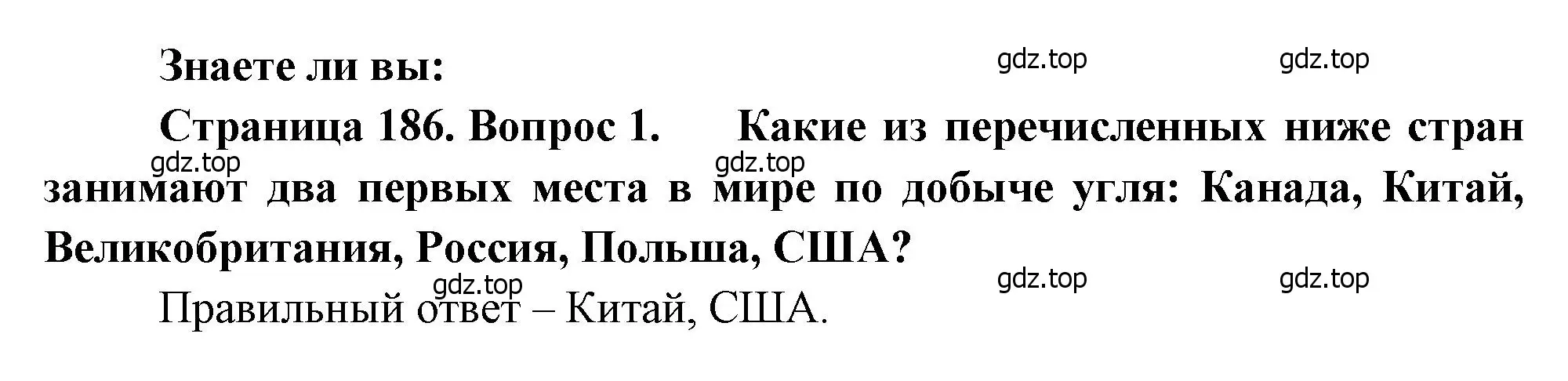 Решение номер 1 (страница 186) гдз по географии 10-11 класс Максаковский, учебник