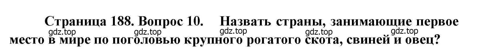 Решение номер 10 (страница 188) гдз по географии 10-11 класс Максаковский, учебник