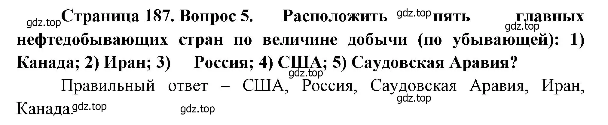 Решение номер 5 (страница 187) гдз по географии 10-11 класс Максаковский, учебник