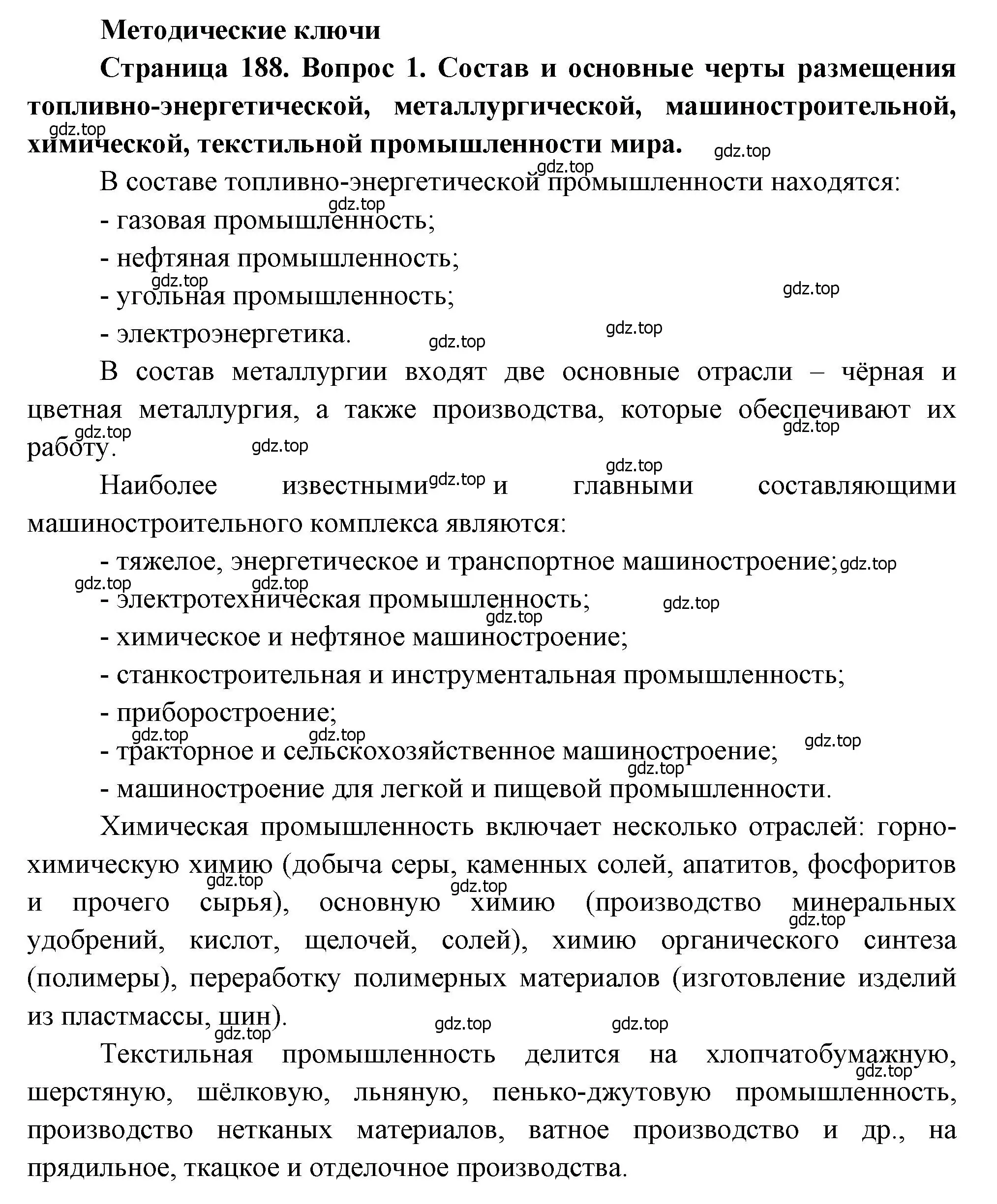 Решение номер 1 (страница 188) гдз по географии 10-11 класс Максаковский, учебник