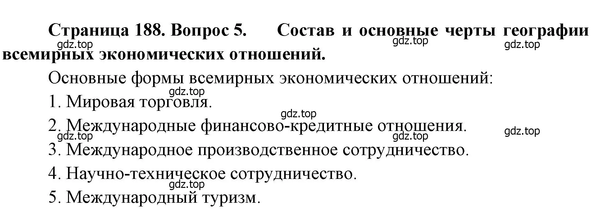 Решение номер 5 (страница 188) гдз по географии 10-11 класс Максаковский, учебник