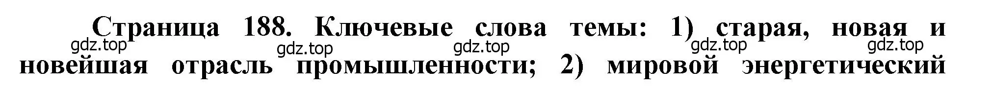 Решение  Ключевые слова темы (страница 189) гдз по географии 10-11 класс Максаковский, учебник