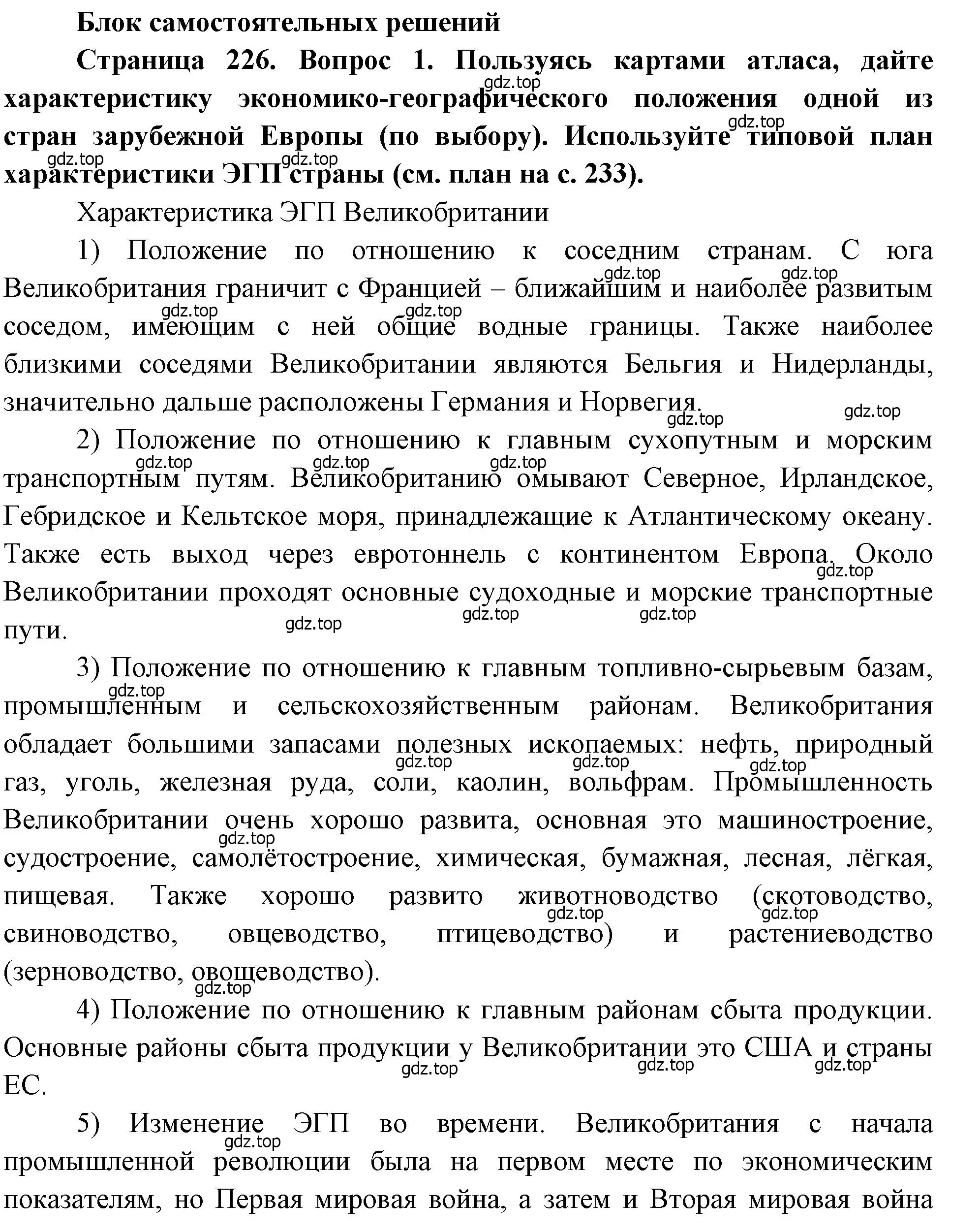 Решение номер 1 (страница 226) гдз по географии 10-11 класс Максаковский, учебник