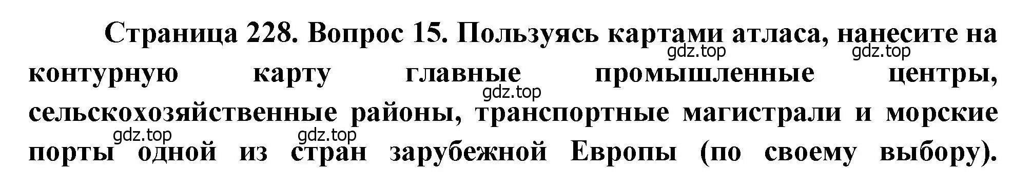 Решение номер 15 (страница 228) гдз по географии 10-11 класс Максаковский, учебник