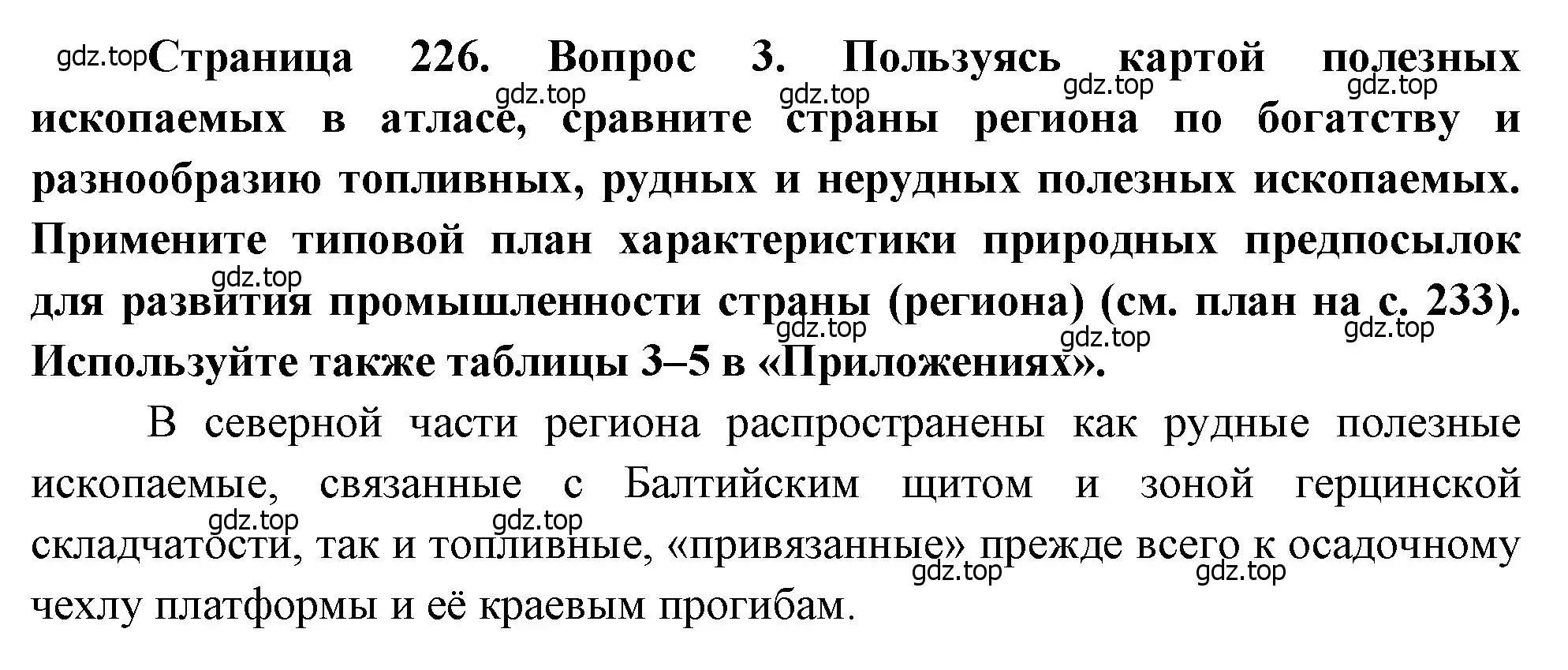 Решение номер 3 (страница 226) гдз по географии 10-11 класс Максаковский, учебник