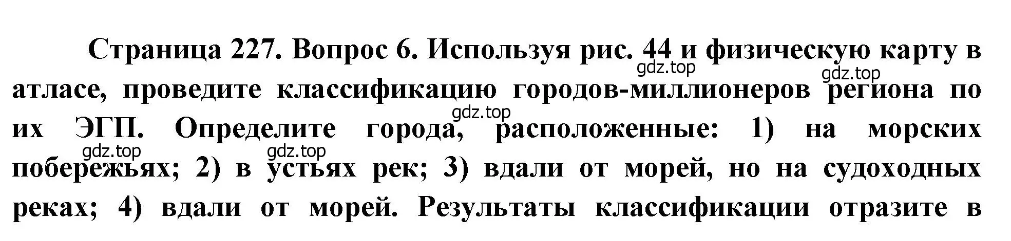 Решение номер 6 (страница 227) гдз по географии 10-11 класс Максаковский, учебник