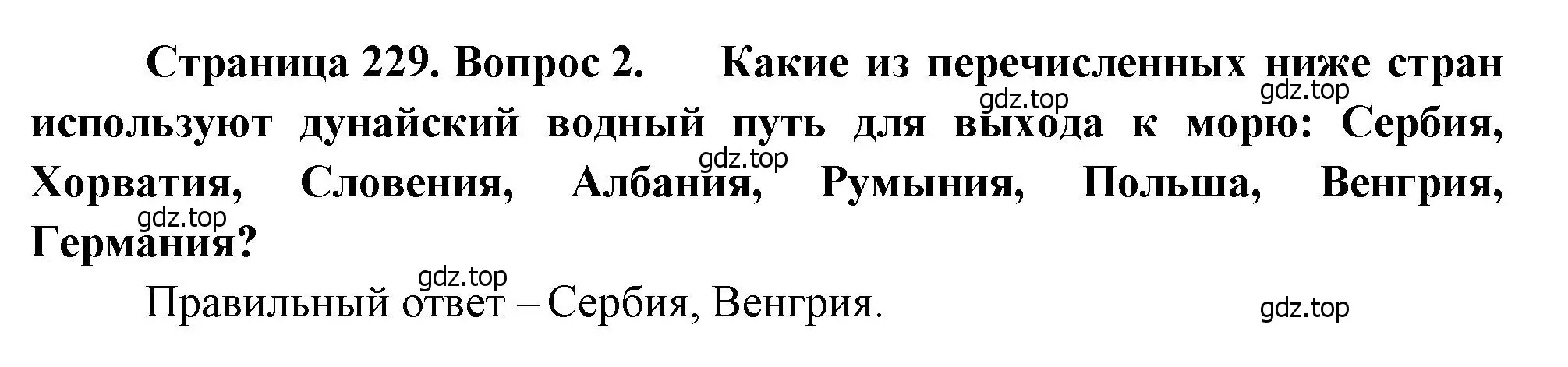 Решение номер 2 (страница 229) гдз по географии 10-11 класс Максаковский, учебник