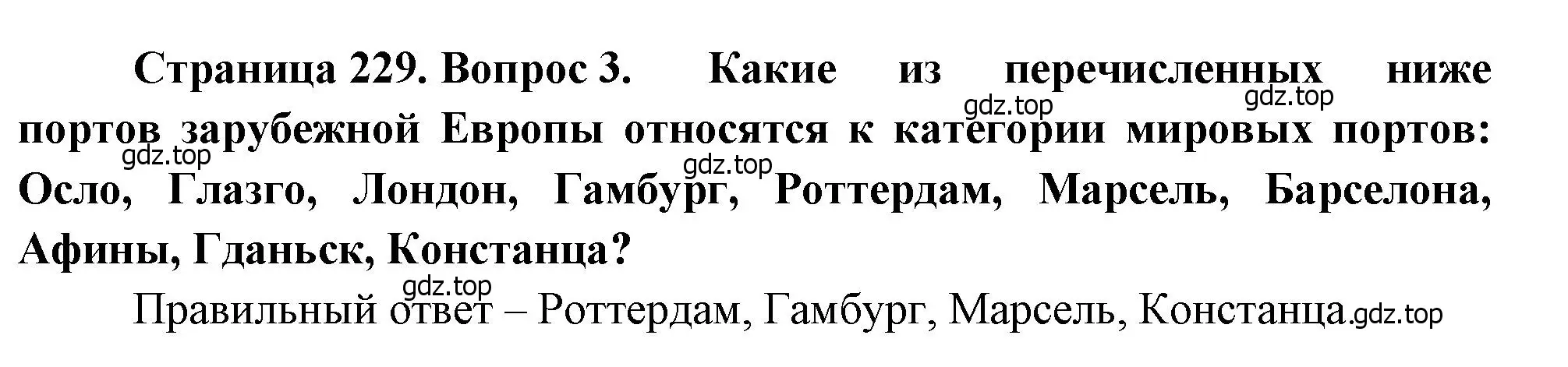 Решение номер 3 (страница 229) гдз по географии 10-11 класс Максаковский, учебник