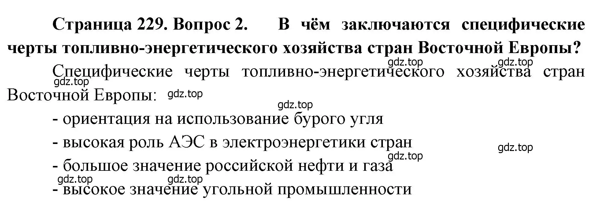 Решение номер 2 (страница 229) гдз по географии 10-11 класс Максаковский, учебник