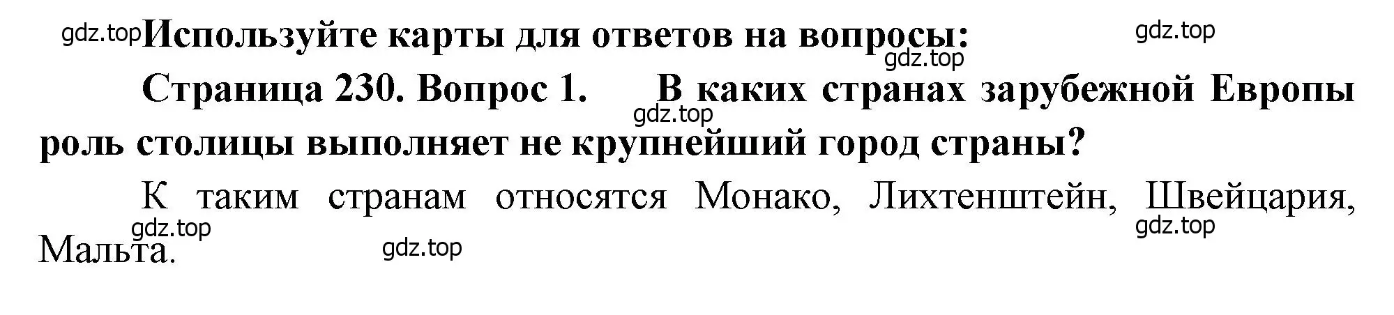 Решение номер 1 (страница 230) гдз по географии 10-11 класс Максаковский, учебник