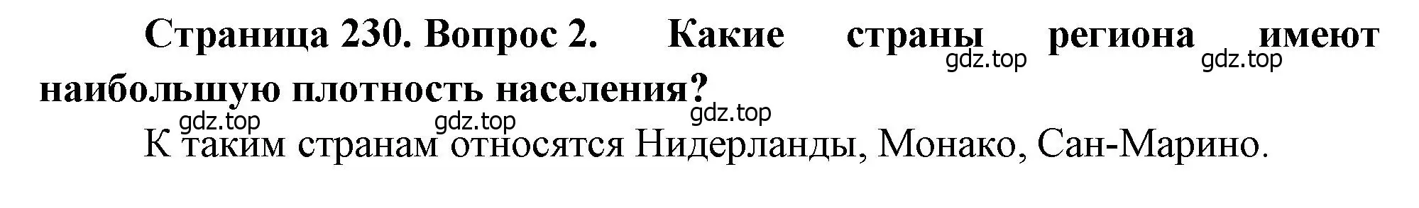 Решение номер 2 (страница 230) гдз по географии 10-11 класс Максаковский, учебник