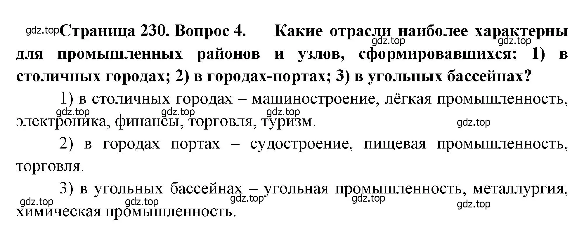 Решение номер 4 (страница 230) гдз по географии 10-11 класс Максаковский, учебник