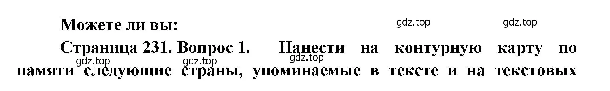 Решение номер 1 (страница 231) гдз по географии 10-11 класс Максаковский, учебник