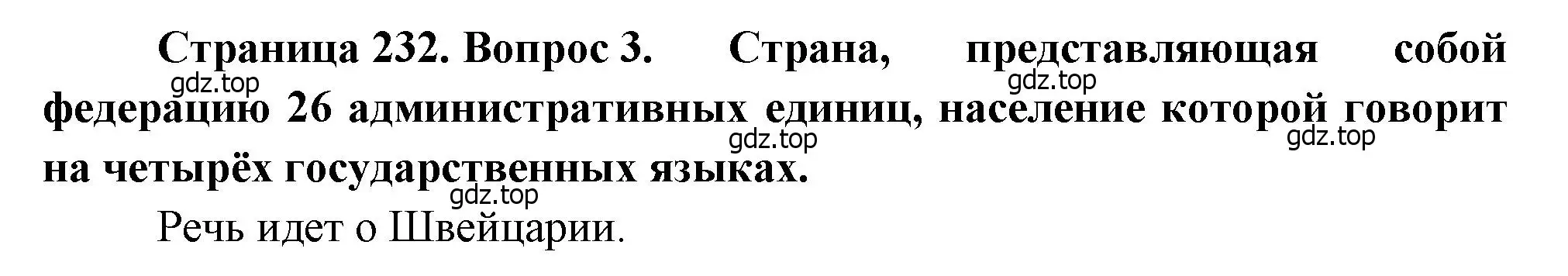 Решение номер 3 (страница 232) гдз по географии 10-11 класс Максаковский, учебник