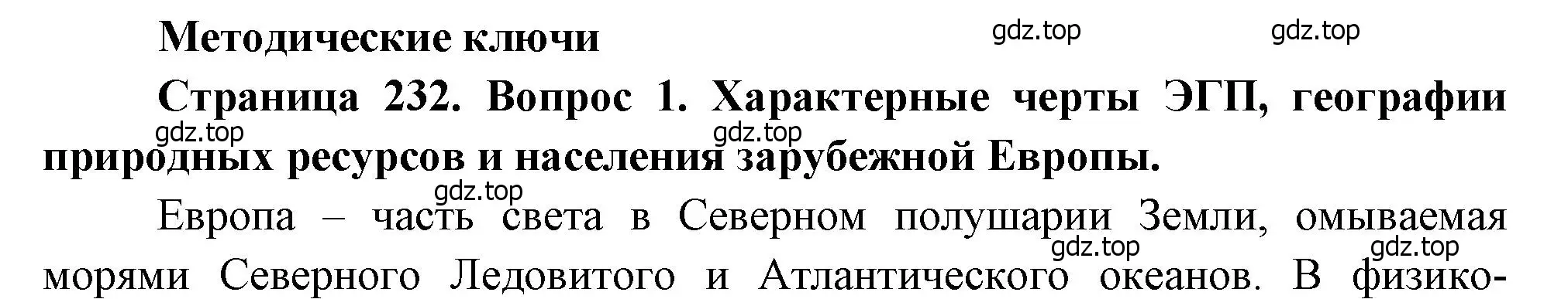 Решение номер 1 (страница 232) гдз по географии 10-11 класс Максаковский, учебник