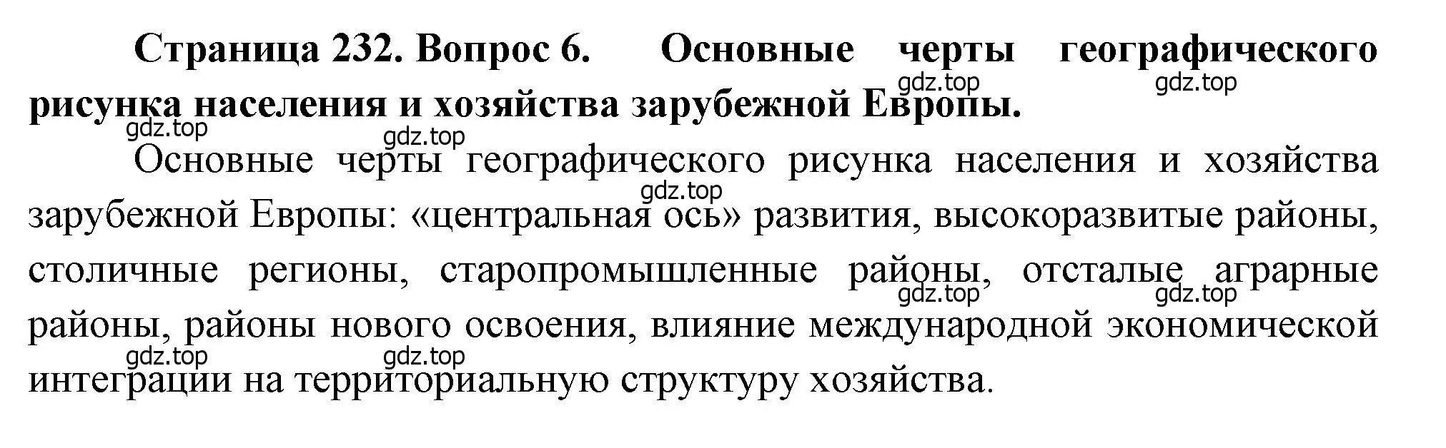 Решение номер 6 (страница 232) гдз по географии 10-11 класс Максаковский, учебник