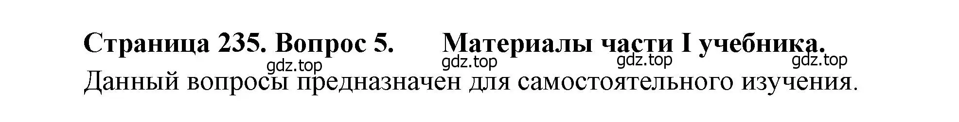 Решение номер 5 (страница 235) гдз по географии 10-11 класс Максаковский, учебник