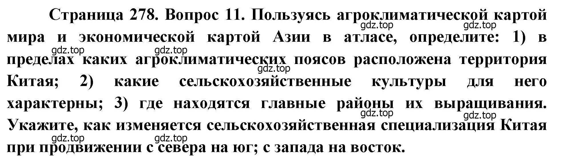 Решение номер 11 (страница 278) гдз по географии 10-11 класс Максаковский, учебник