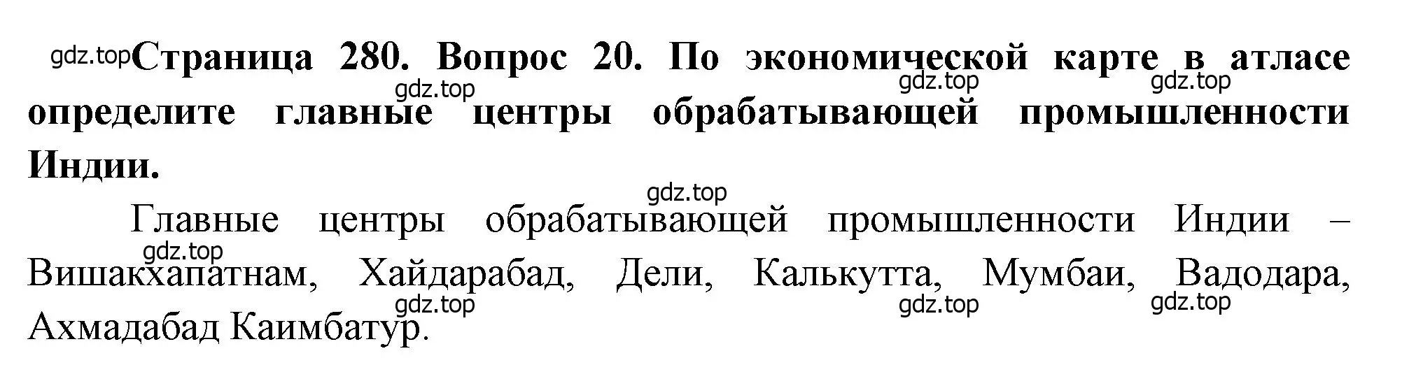 Решение номер 20 (страница 280) гдз по географии 10-11 класс Максаковский, учебник