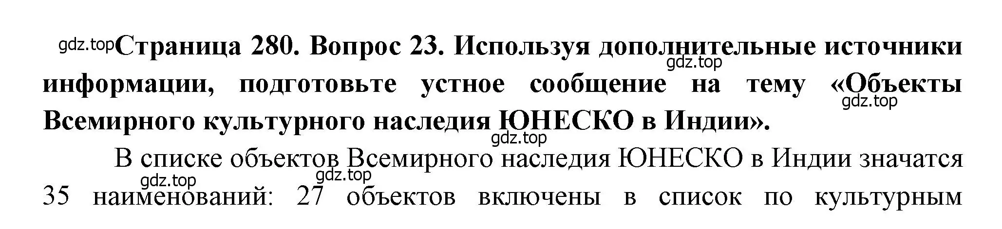 Решение номер 23 (страница 280) гдз по географии 10-11 класс Максаковский, учебник