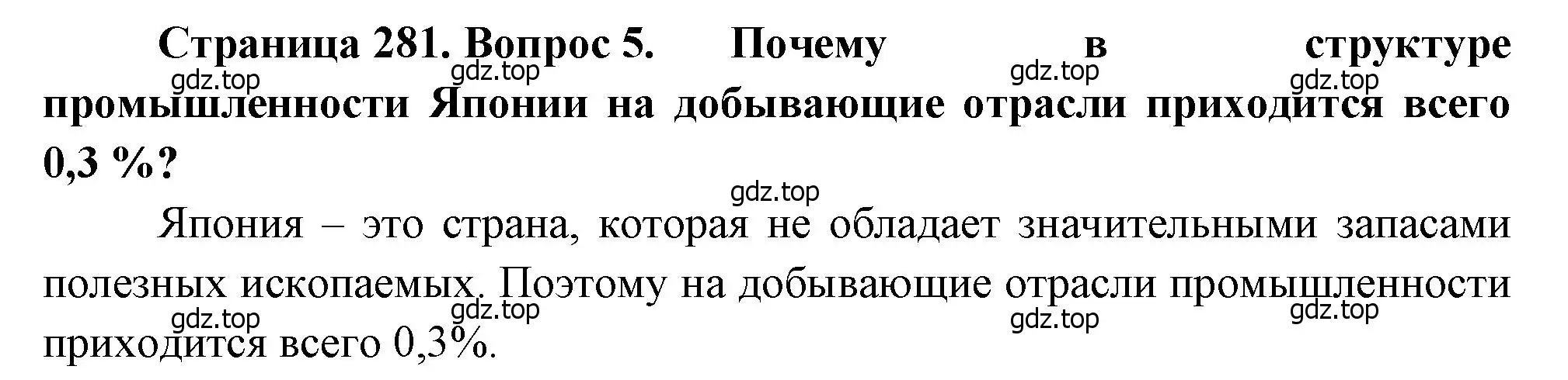 Решение номер 5 (страница 281) гдз по географии 10-11 класс Максаковский, учебник