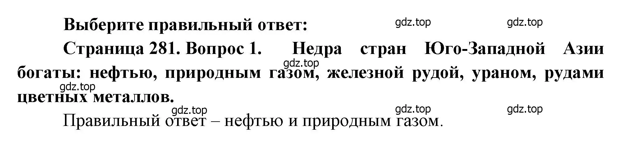 Решение номер 1 (страница 281) гдз по географии 10-11 класс Максаковский, учебник