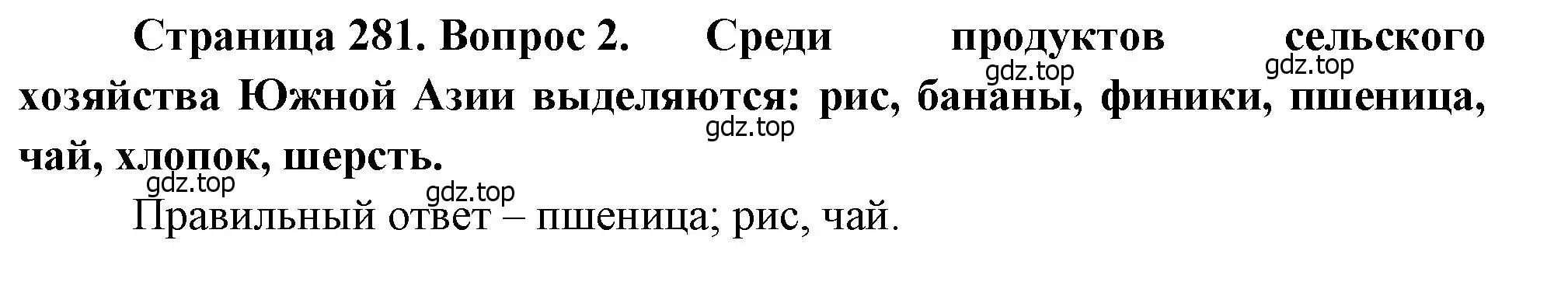 Решение номер 2 (страница 281) гдз по географии 10-11 класс Максаковский, учебник