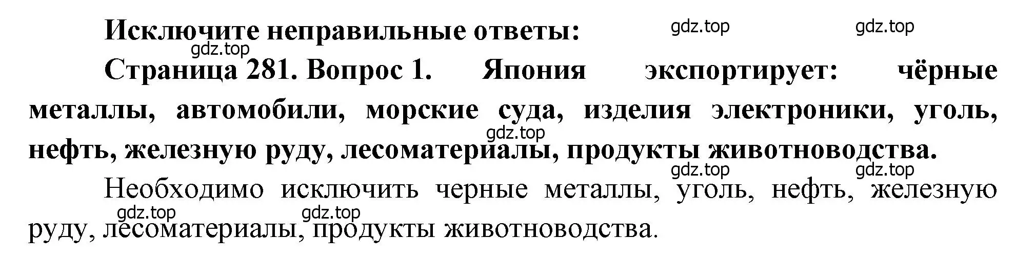 Решение номер 1 (страница 281) гдз по географии 10-11 класс Максаковский, учебник