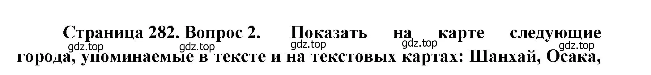 Решение номер 2 (страница 282) гдз по географии 10-11 класс Максаковский, учебник