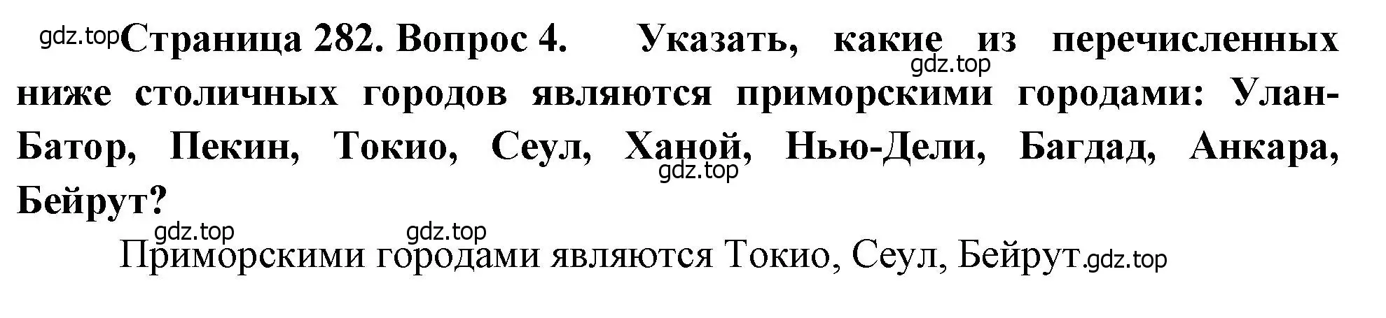 Решение номер 4 (страница 282) гдз по географии 10-11 класс Максаковский, учебник