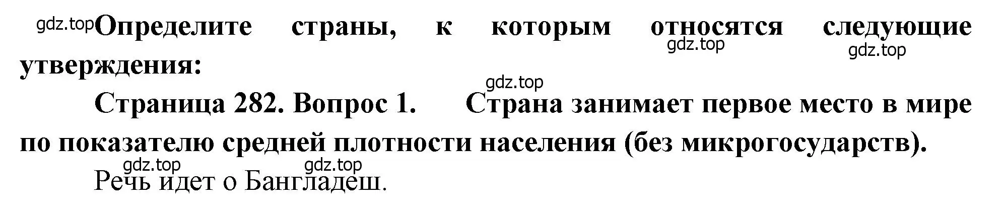 Решение номер 1 (страница 282) гдз по географии 10-11 класс Максаковский, учебник