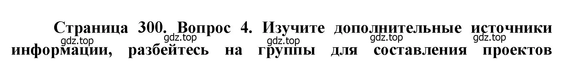 Решение номер 4 (страница 300) гдз по географии 10-11 класс Максаковский, учебник