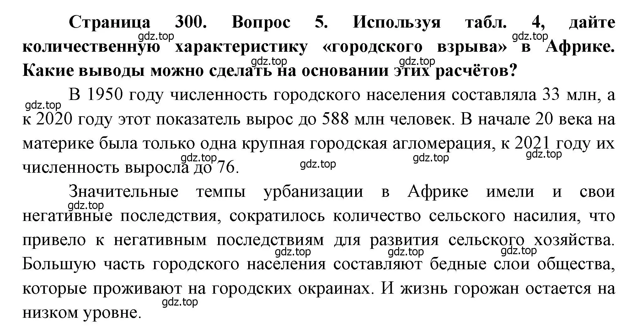 Решение номер 5 (страница 300) гдз по географии 10-11 класс Максаковский, учебник