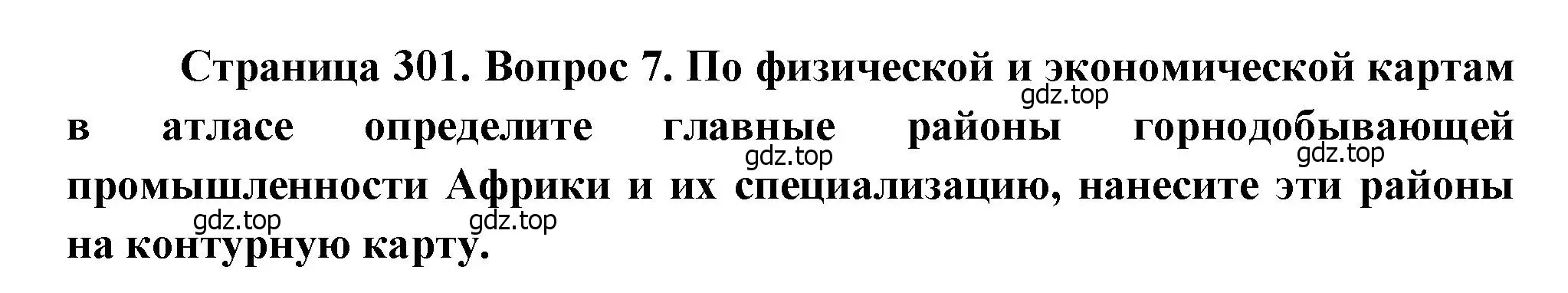 Решение номер 7 (страница 301) гдз по географии 10-11 класс Максаковский, учебник