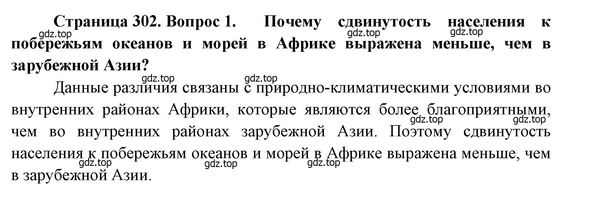 Решение номер 1 (страница 302) гдз по географии 10-11 класс Максаковский, учебник