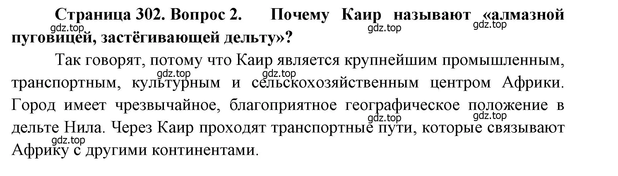 Решение номер 2 (страница 302) гдз по географии 10-11 класс Максаковский, учебник